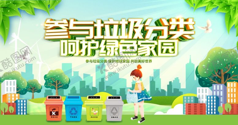 编号：94888512101834537567【酷图网】源文件下载-垃圾分类