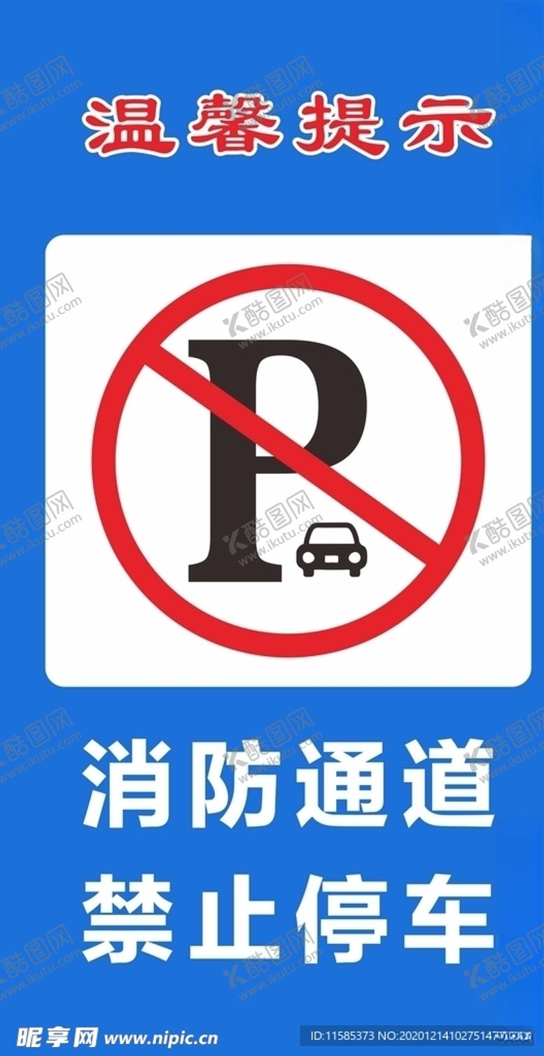 编号：28191005100024198341【酷图网】源文件下载-消防通道禁止停车提示