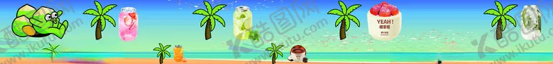 编号：72261602190758085635【酷图网】源文件下载-椰掌柜