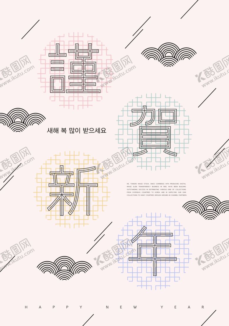 编号：52545709131208345028【酷图网】源文件下载-韩式新年海报