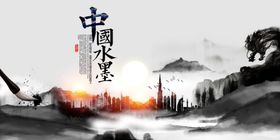 水墨中国风