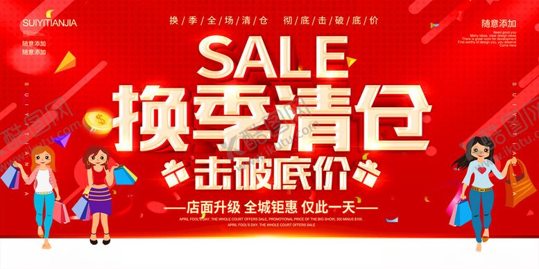 编号：59236109211818203256【酷图网】源文件下载-换季清仓