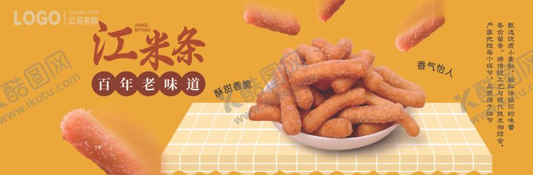 编号：61784112221416416322【酷图网】源文件下载-江米条百年老味道