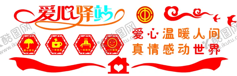 编号：46357110091447046125【酷图网】源文件下载-爱心驿站