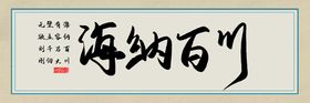 海纳百川字画