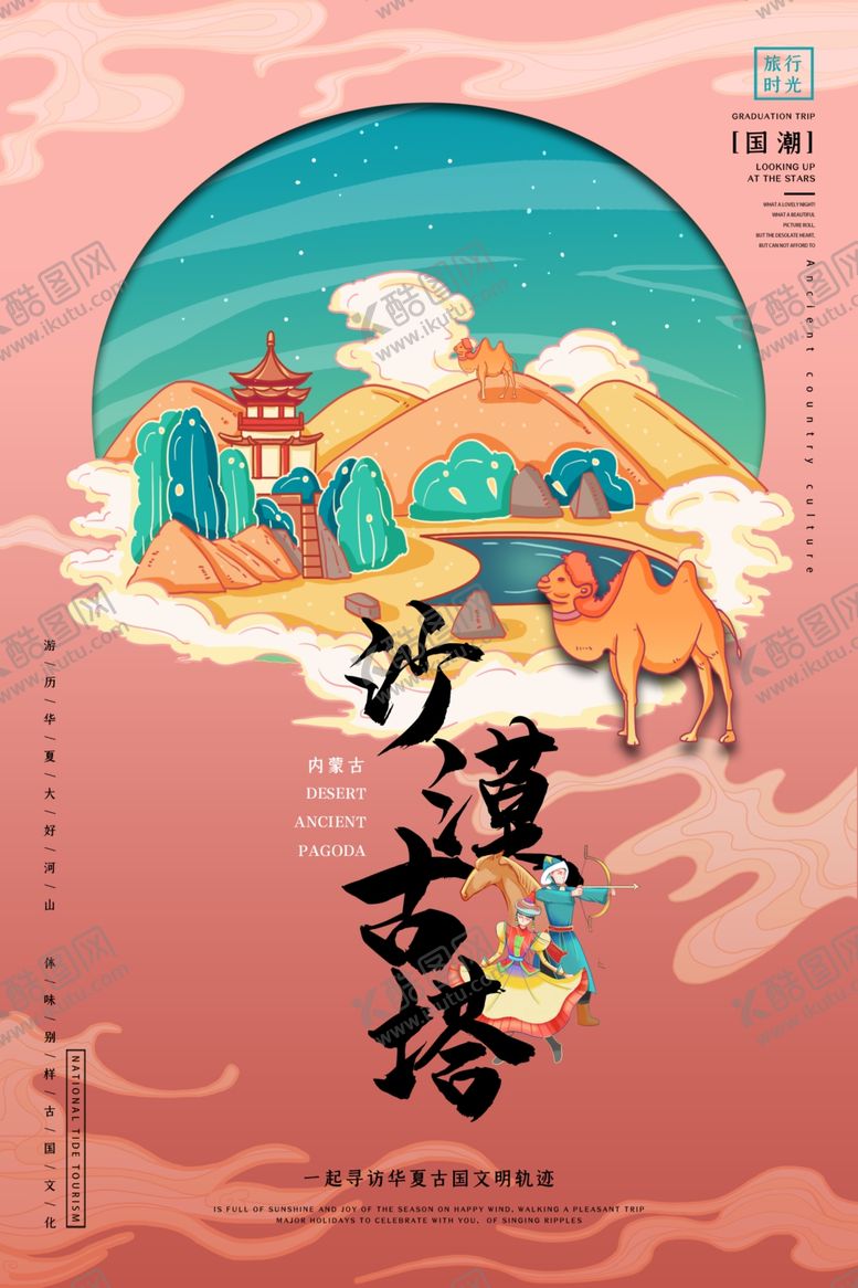 编号：53898202100015442583【酷图网】源文件下载-中国旅游景点特色国潮插画海报