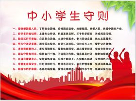 中小学生守则剪影红色