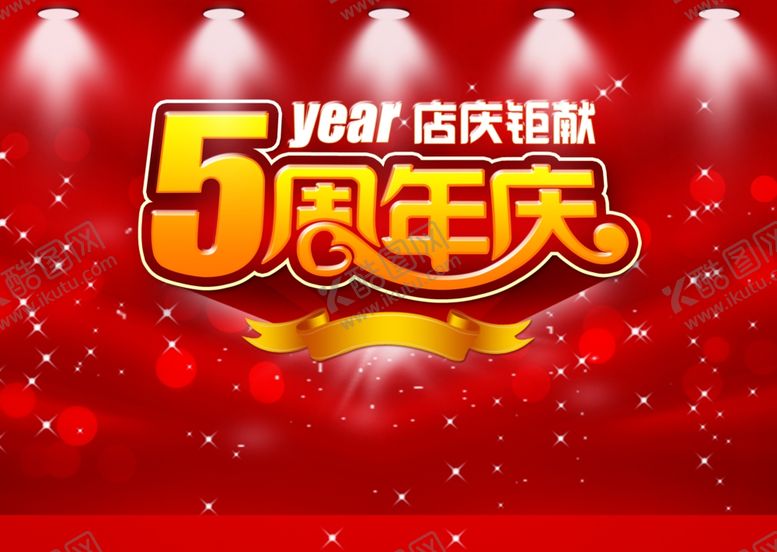 编号：50376007051946134470【酷图网】源文件下载-5周年店庆