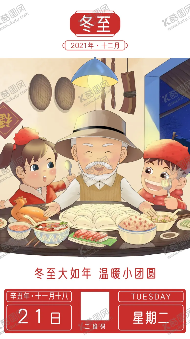 编号：74921610062330349502【酷图网】源文件下载-冬至海报