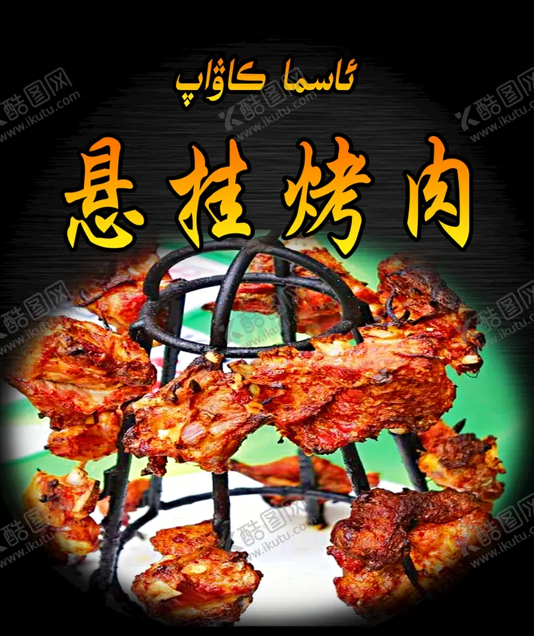 编号：25890309202349481023【酷图网】源文件下载-烤肉