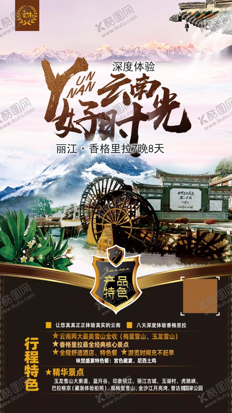 编号：40981810252259295326【酷图网】源文件下载-云南好时光