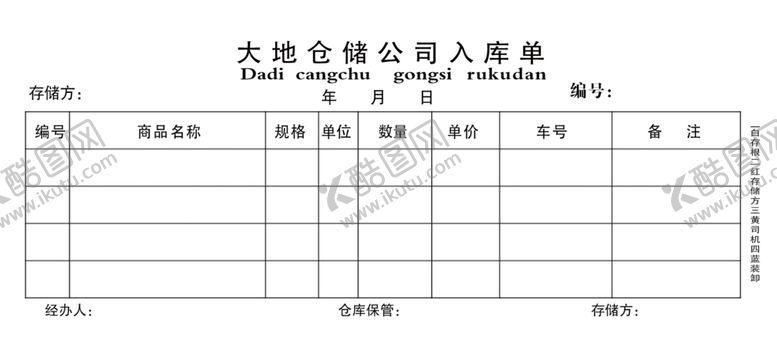 编号：25832210130623555885【酷图网】源文件下载-仓库入库单