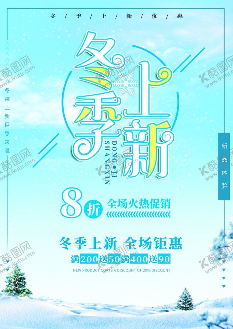 编号：75294610021214466058【酷图网】源文件下载-冬季促销