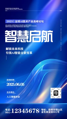 简约科技感AI论坛峰会活动海报