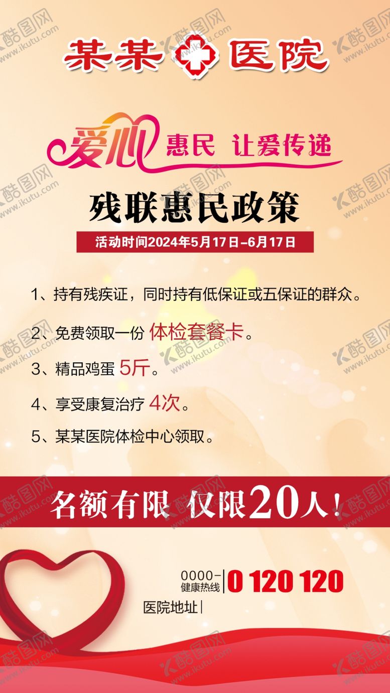 编号：85823201262145023826【酷图网】源文件下载-爱心惠民让爱传递