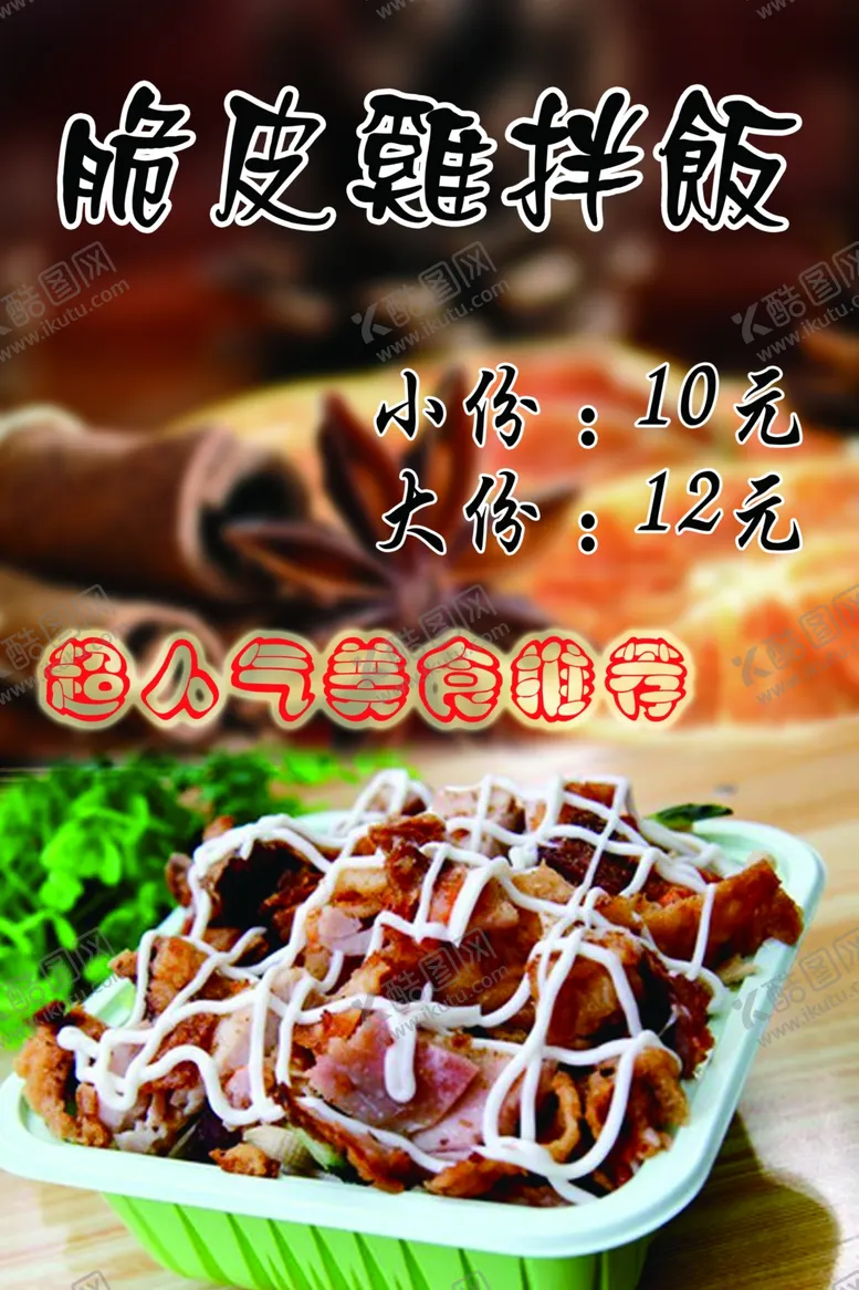 编号：66367206282243064809【酷图网】源文件下载-脆皮鸡拌饭