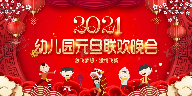 编号：46271910030603083956【酷图网】源文件下载-幼儿园元旦晚会展板