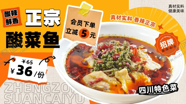 编号：93899002212137187646【酷图网】源文件下载-酸菜鱼海报
