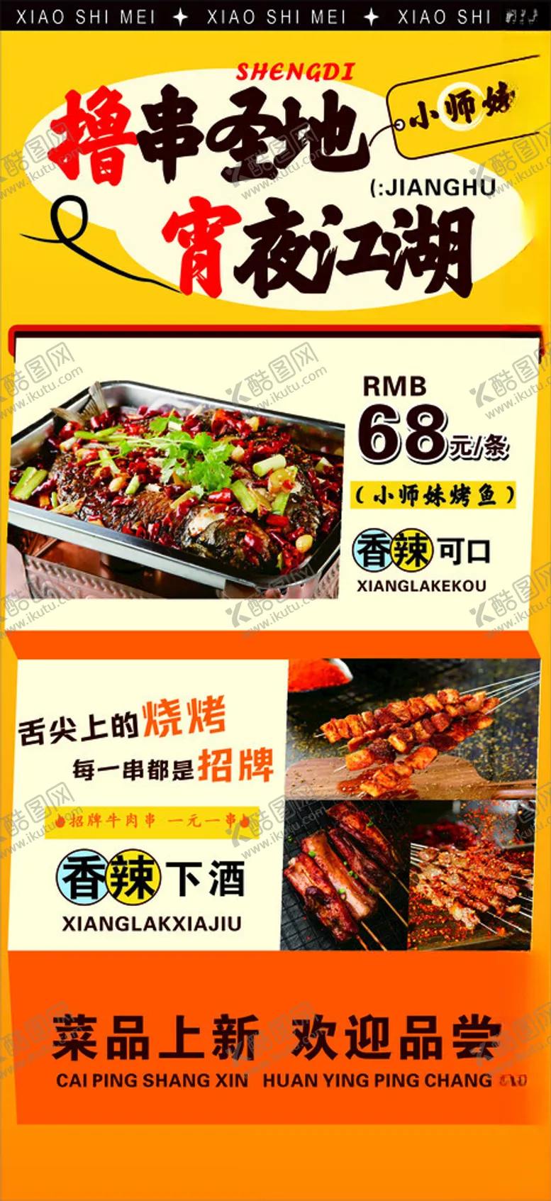 编号：77349003070019588623【酷图网】源文件下载-烤鱼江湖菜