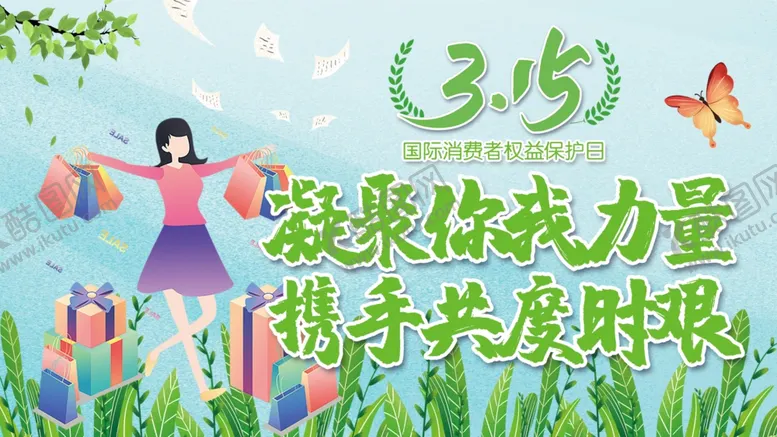 编号：86095307031802372121【酷图网】源文件下载-315消费者权益保护日