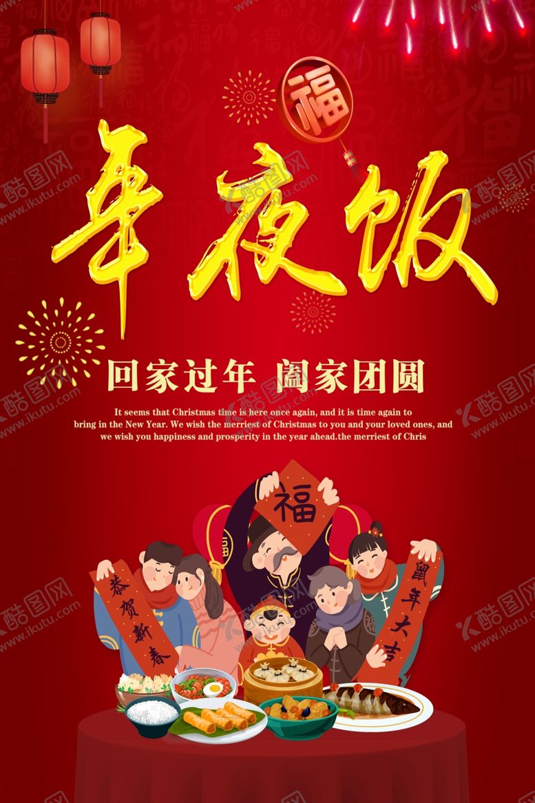 编号：79775007070603266231【酷图网】源文件下载-年夜饭