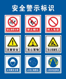 安全警示标识