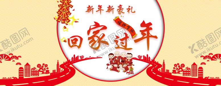 编号：75138205110031236317【酷图网】源文件下载-回家过年