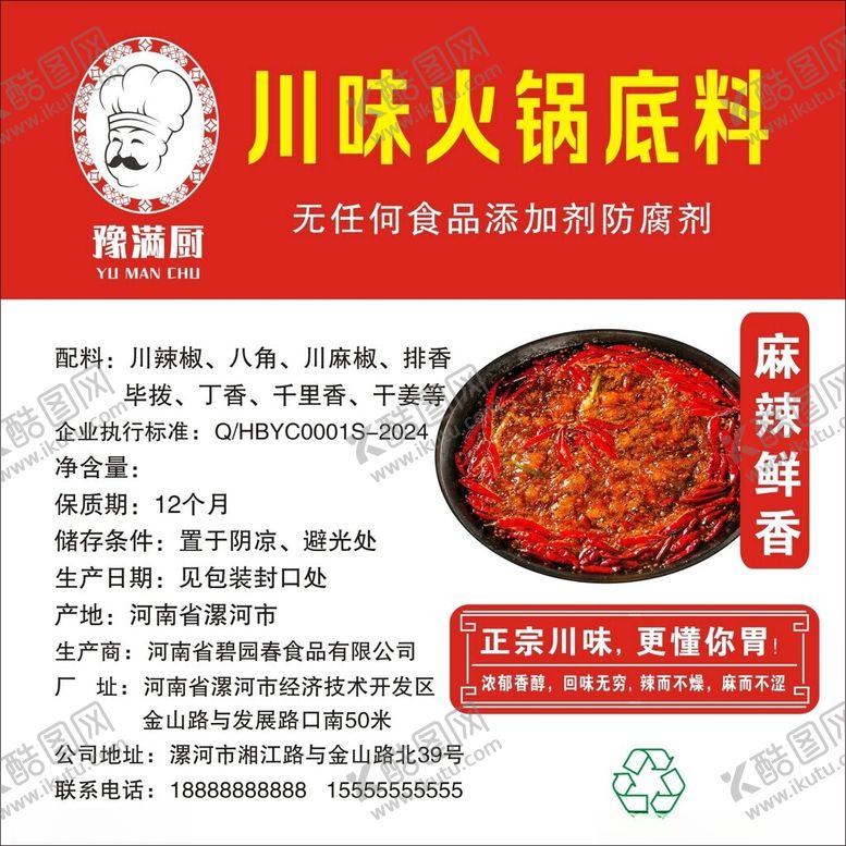 编号：72609702251430293098【酷图网】源文件下载-川味火锅底料