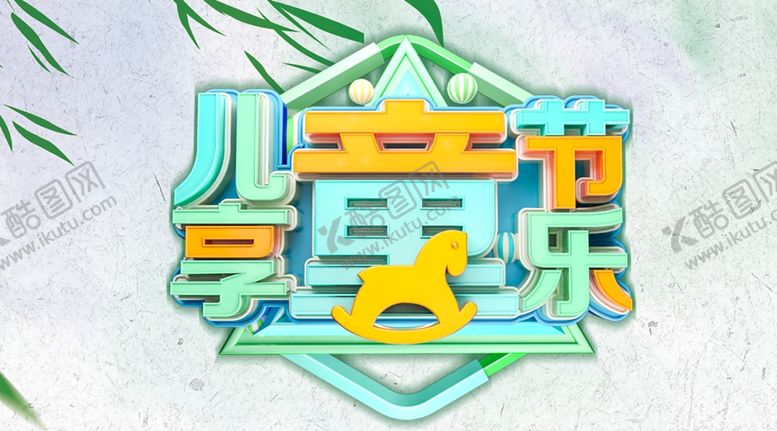 编号：53317910232336429552【酷图网】源文件下载-儿童节海报