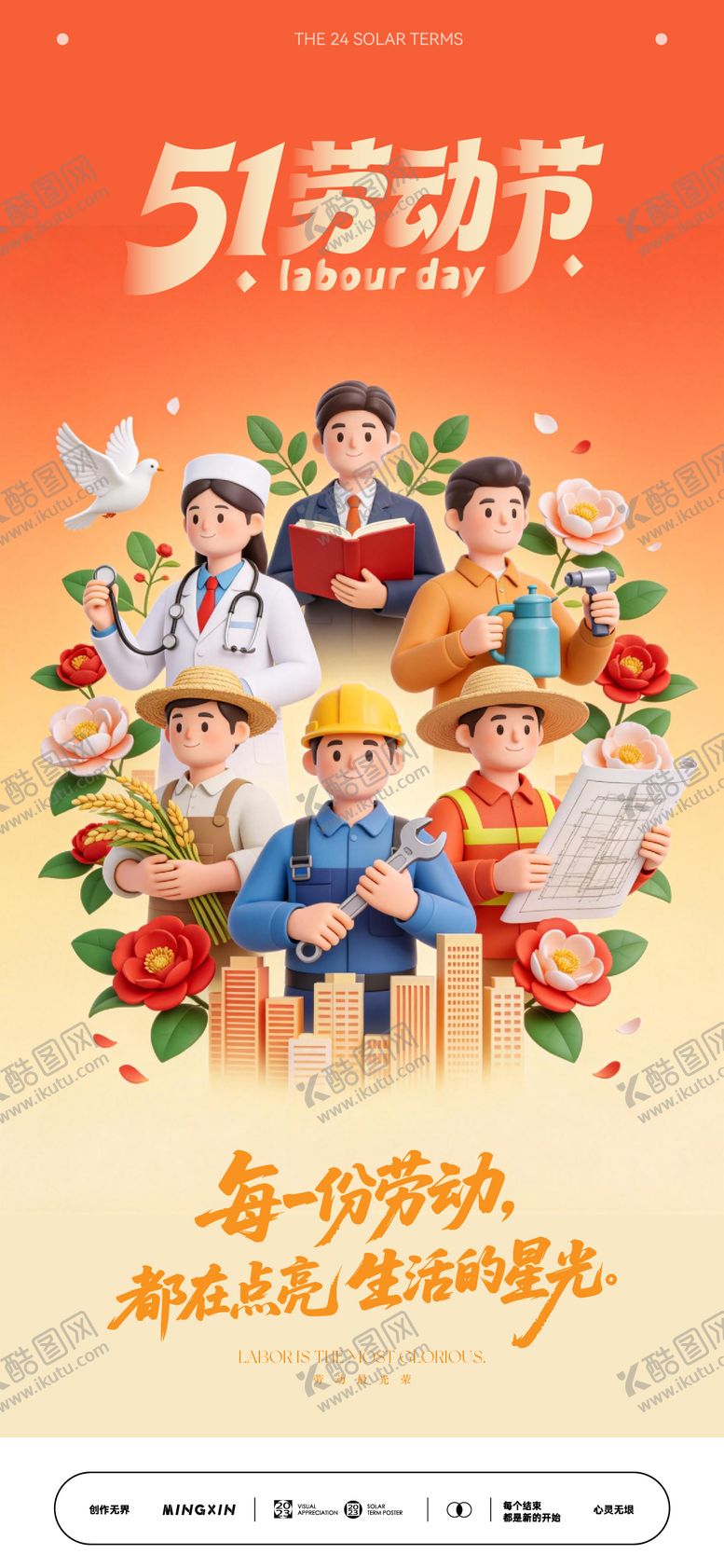 编号：83376304282015034839【酷图网】源文件下载-五一劳动节插画海报