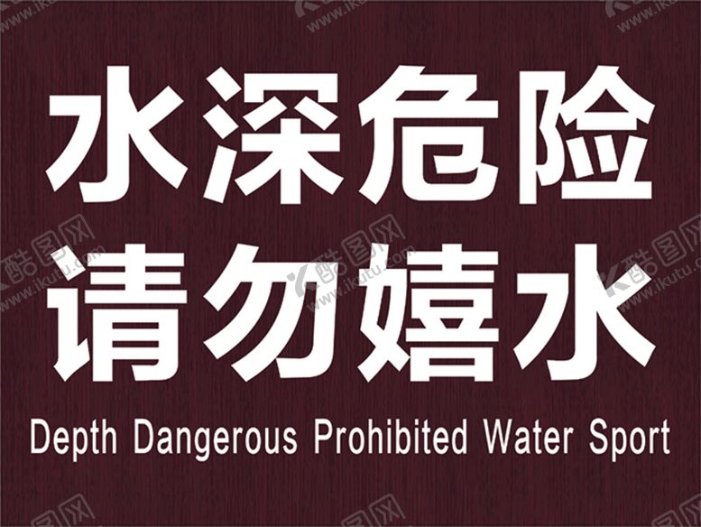 编号：90833401140022596646【酷图网】源文件下载-水深危险  