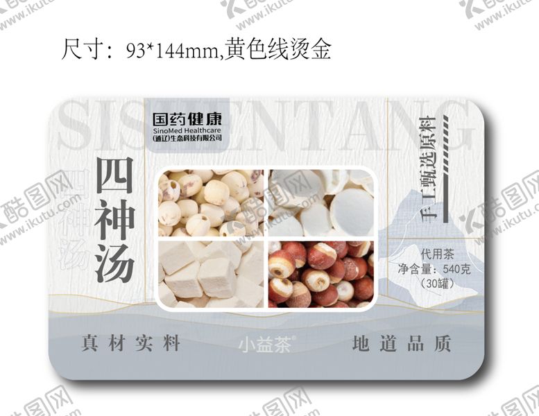 编号：50598102141416162418【酷图网】源文件下载-四神汤