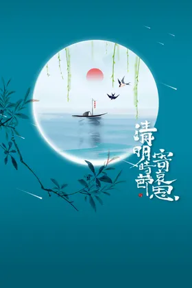 清明节海报传统日背景展架