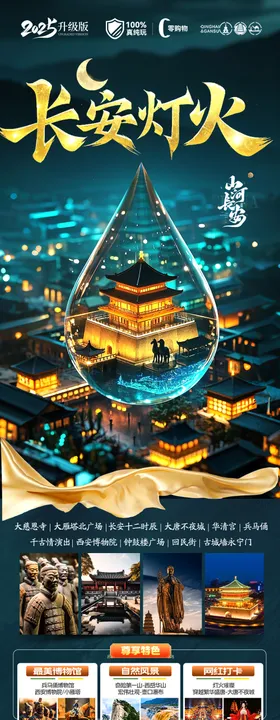 西安长安灯火旅游长图