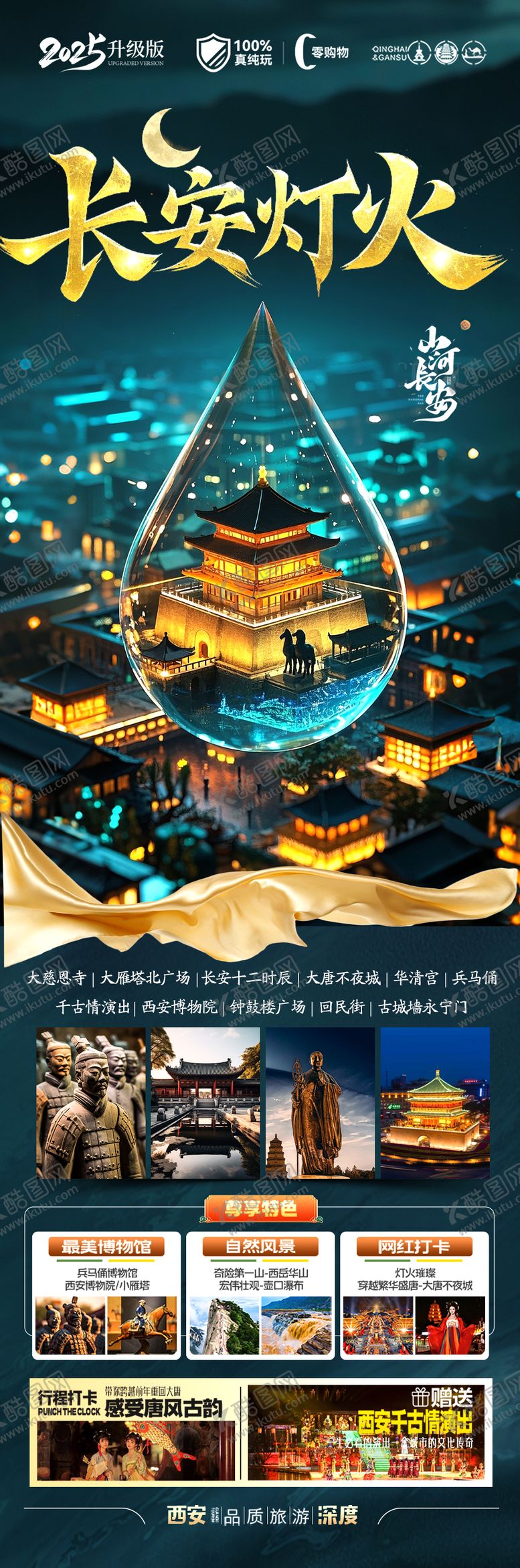 编号：19087006151406423248【酷图网】源文件下载-西安长安灯火旅游长图