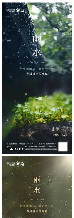 高端地产雨水二十四节气朋友圈