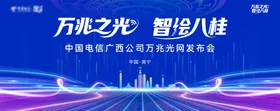 中国电信广西公司万兆光网发布会