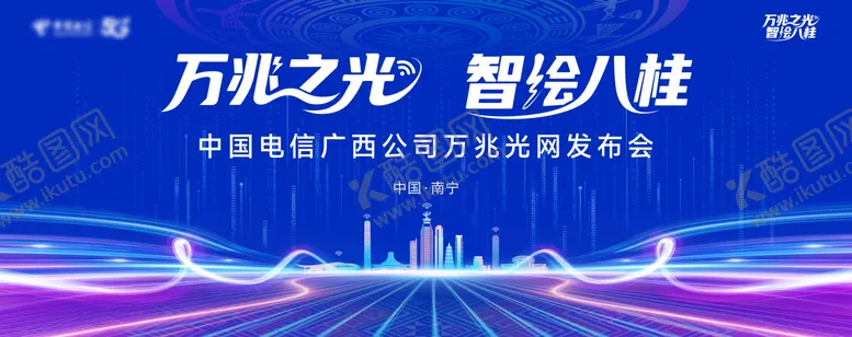 编号：50016411051307295697【酷图网】源文件下载-中国电信广西公司万兆光网发布会