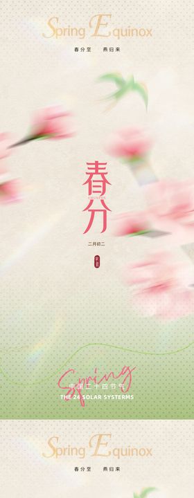 中式春分海报