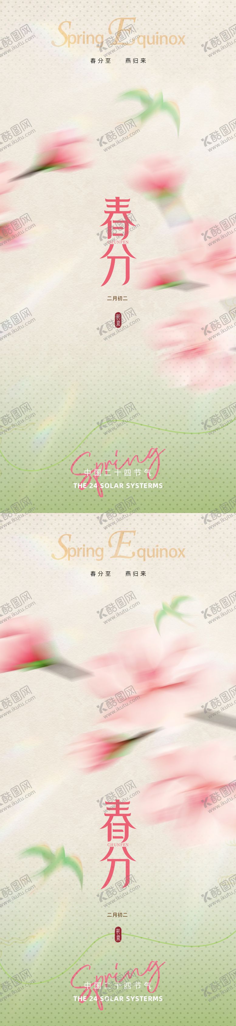 编号：43480403181948124159【酷图网】源文件下载-中式春分海报