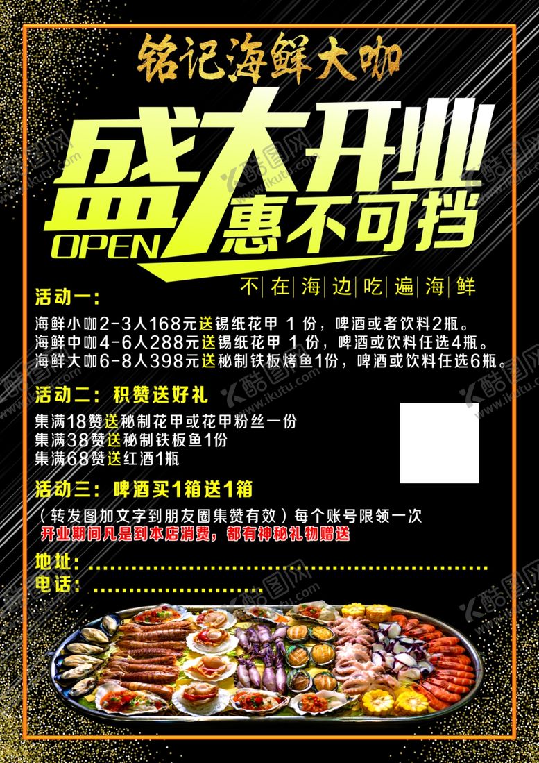 编号：85578505150833042229【酷图网】源文件下载-海鲜大咖开业海报