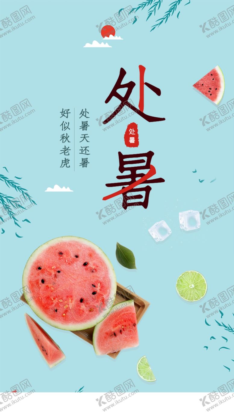 编号：28458905142314479233【酷图网】源文件下载-处暑