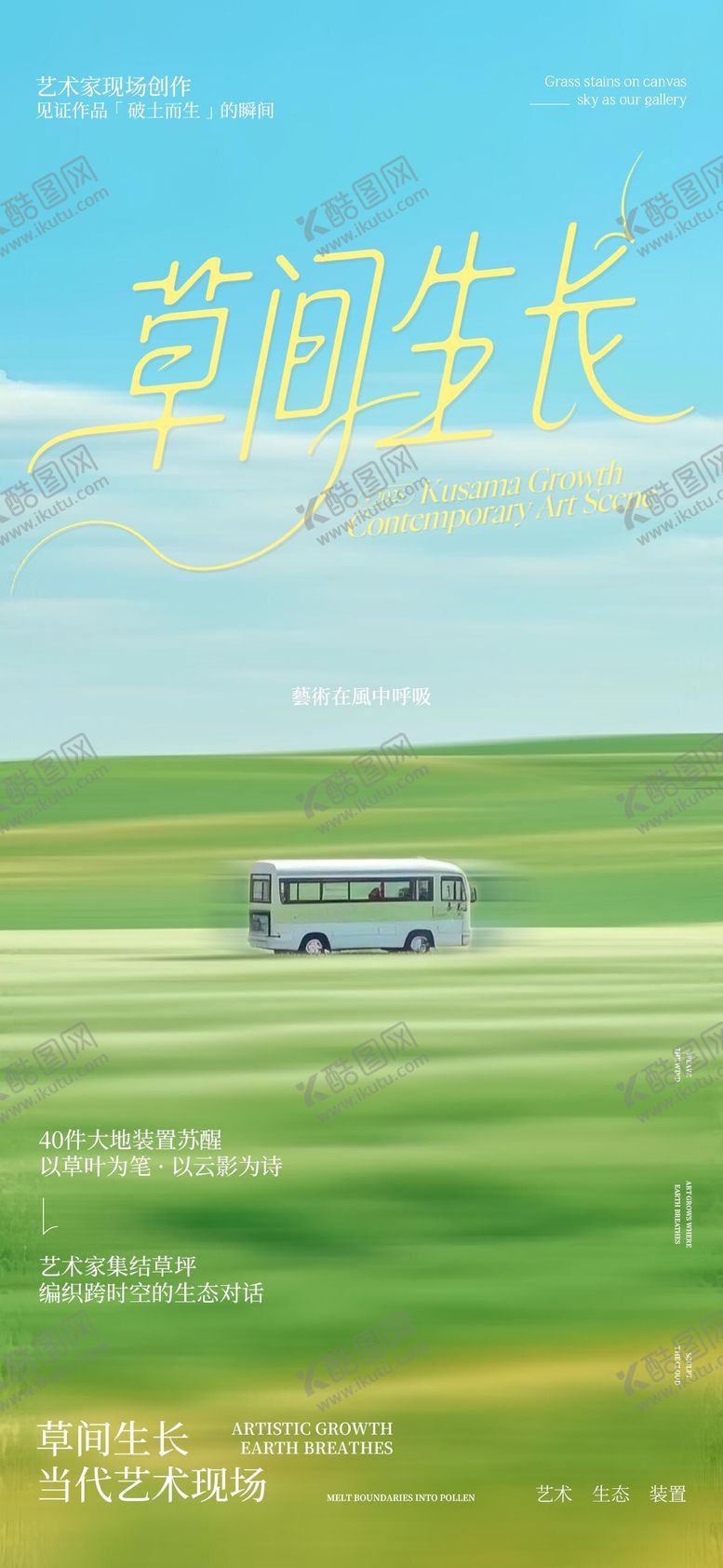 编号：61771508152302377442【酷图网】源文件下载-草间生长艺术节