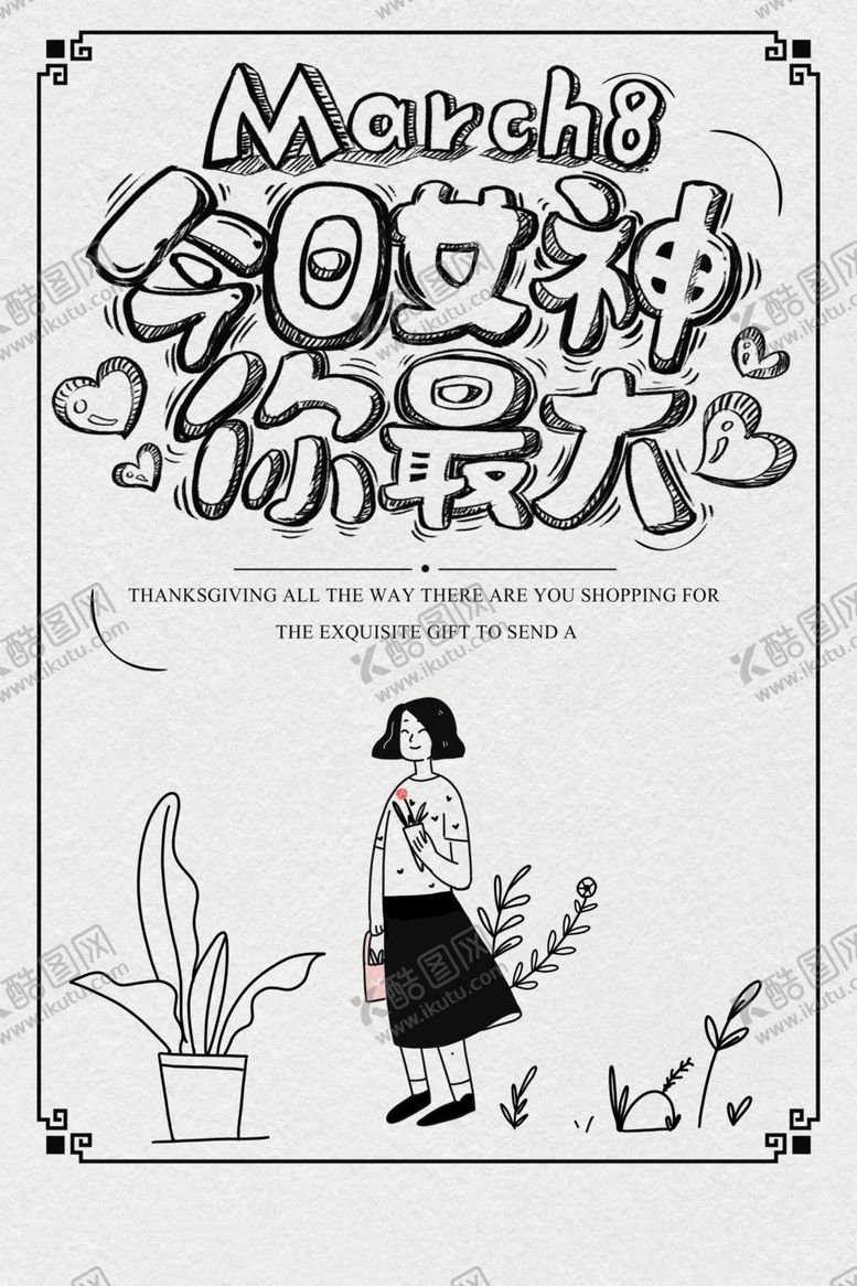 编号：49994103262315194987【酷图网】源文件下载-女神节
