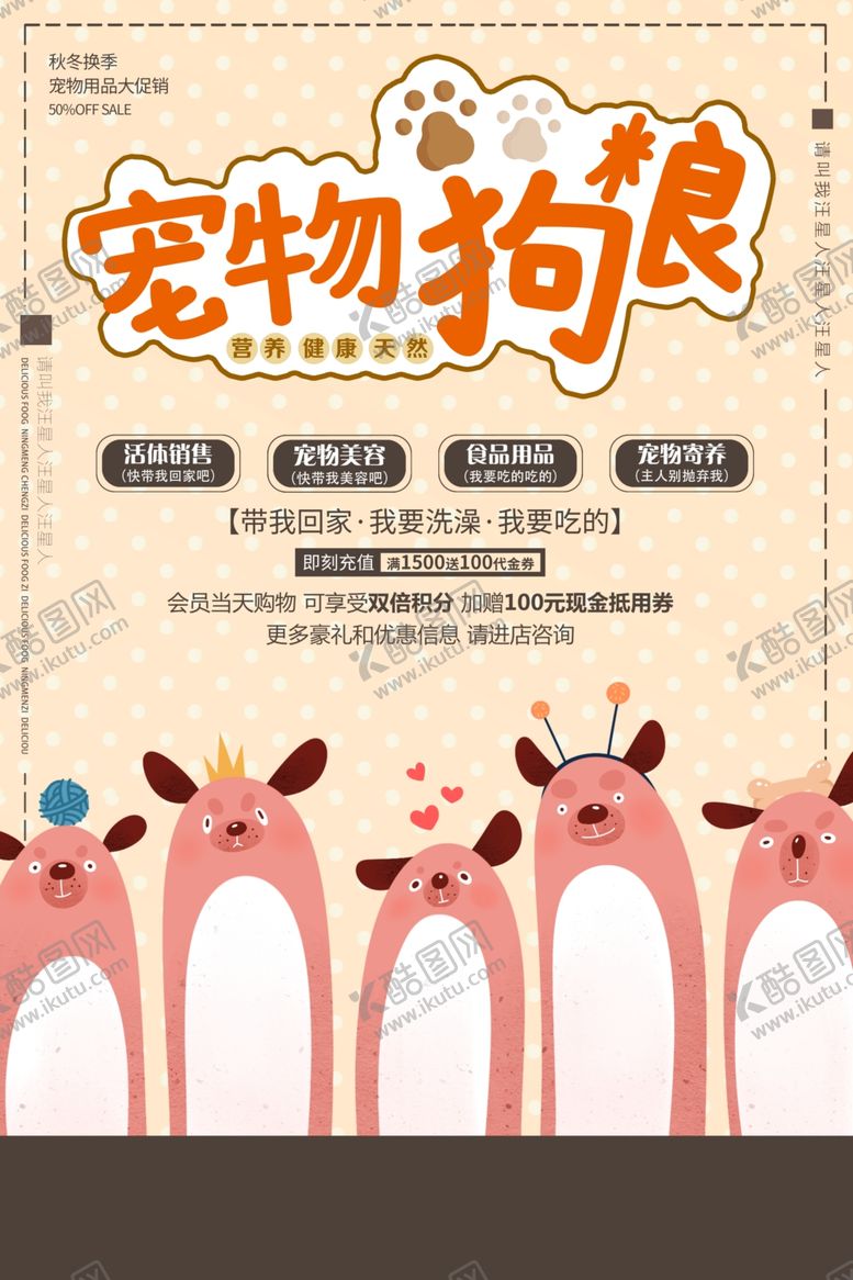 编号：73490004201419536254【酷图网】源文件下载-宠物狗粮活动促销宣传海报素材
