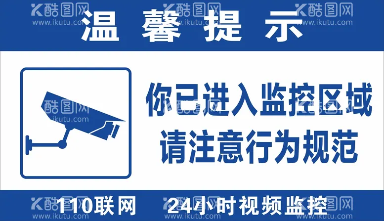 编号：72103809140650031965【酷图网】源文件下载-你已进入监控区域注意行为规范