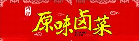 川味卤菜