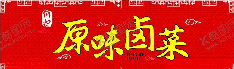编号：83169307070457498564【酷图网】源文件下载-原味卤菜