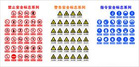 安全警示标识