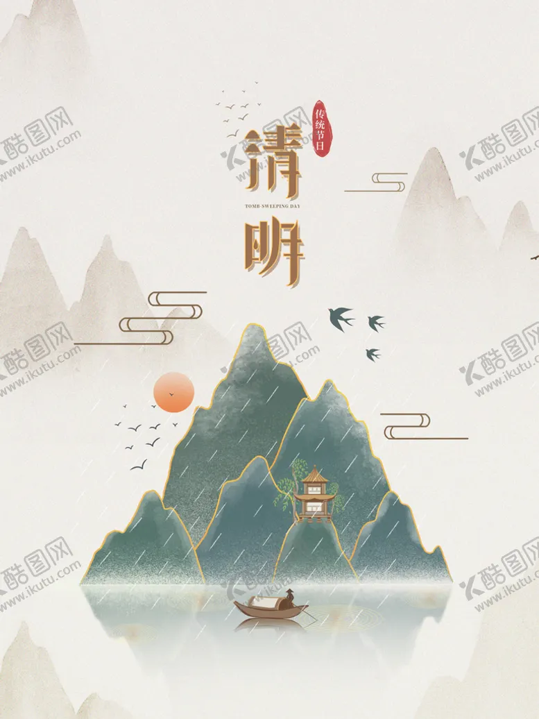编号：48909911011842394637【酷图网】源文件下载-中国风清明海报